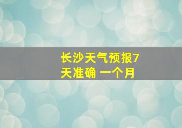 长沙天气预报7天准确 一个月